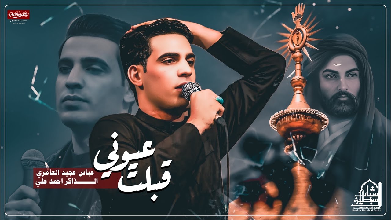 عباس عجيد العامري | قبلت عيوني | موكب شباب السبطين 1446هـ