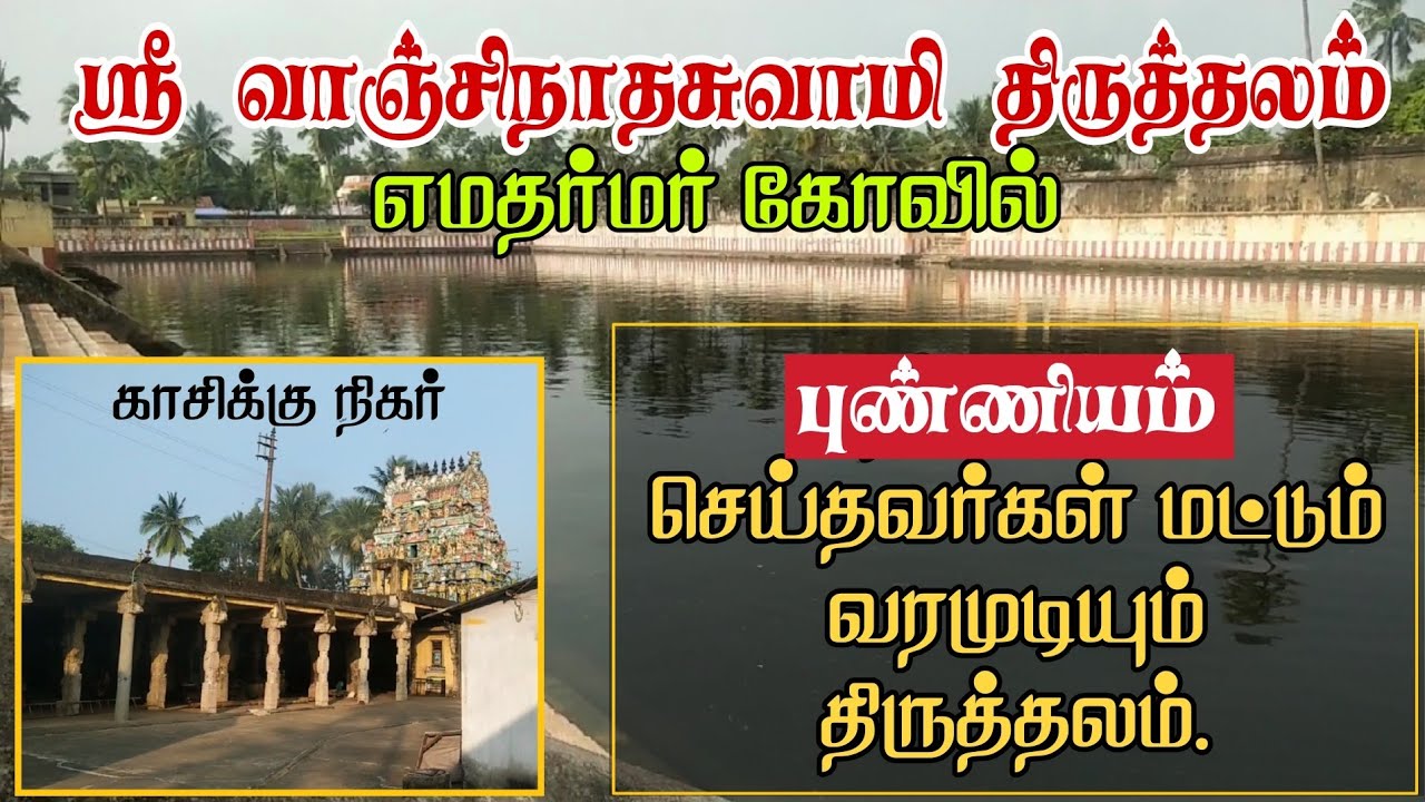 ஸ்ரீ வாஞ்சியம் திருத்தலம் | ஸ்ரீ வாஞ்சிநாதர் | எமதர்மர் கோவில் | Sri Vaanjiyam |திருவாரூர் மாவட்டம்