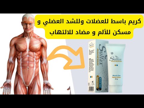 كريم باسط للعضلات وللشد العضلي و مسكن للألم و مضاد للالتهاب سولفاكس 