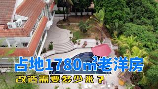 294【吉隆坡房产】占地1780㎡老洋房,改造需要多少米?不是普通别墅,而是那种“有年代感”的庄园老宅!你会选择:保留翻新,还是直接推倒重建?