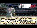 松井秀喜が高卒からメジャー挑戦！？ゴジラ松井物語#1【MLB THE SHOW 24】【RTTS】