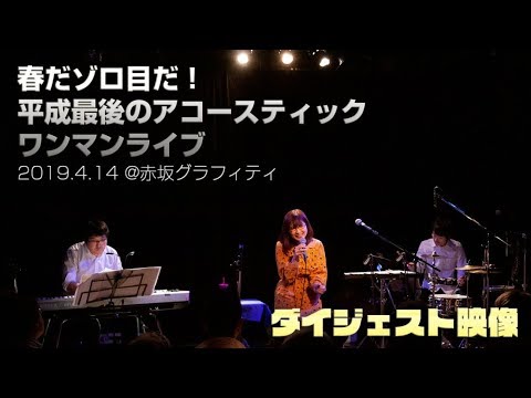 4月14日ワンマンライブダイジェスト