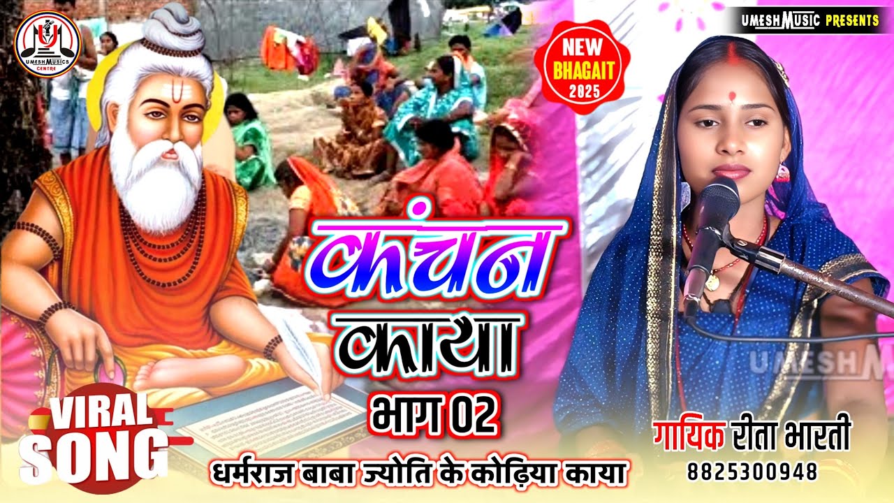 #Rita_bharti के न्यू वीडियो भगैत ॥ ज्योति बाबा के कोढ़ी काया निर्माण भाग 02 मैथिली भगैत 9304506675