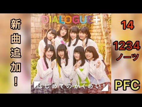 【D4DJグルミク】はじめてのかくめい！［EXPERT 14  PFC］