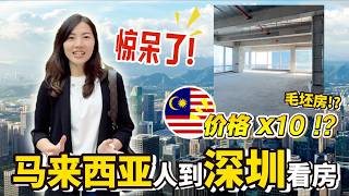 沉浸式探秘：我在深圳看千万豪宅，没想到第一眼就被价格打脸！😂 Malaysian in Shenzhen!