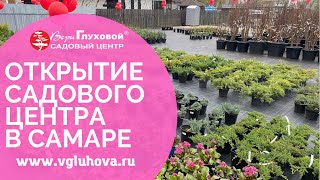 Открытие Садового центра Веры Глуховой в центре города Самара