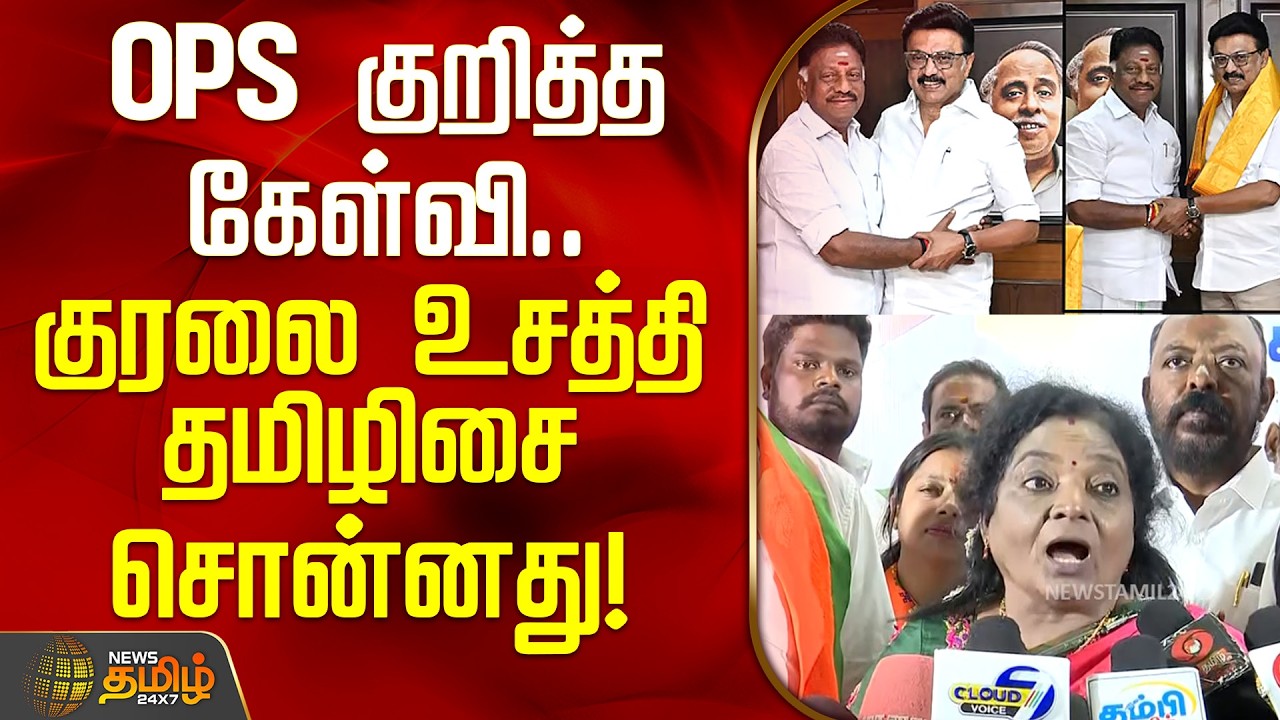 TamilisaiSoundararajan BJP | OPanneerselvam | OPS குறித்த கேள்வி.. குரலை உசத்தி தமிழிசை சொன்னது!