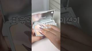 파우더+파운데이션이 하나로 ?! 신기한 파우더 파운데이션 리뷰 💕