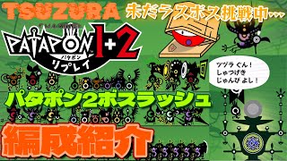 【パタポン1 2リプレイ】こいつらと勝つ！パタポン2ボスラッシュ編成紹介