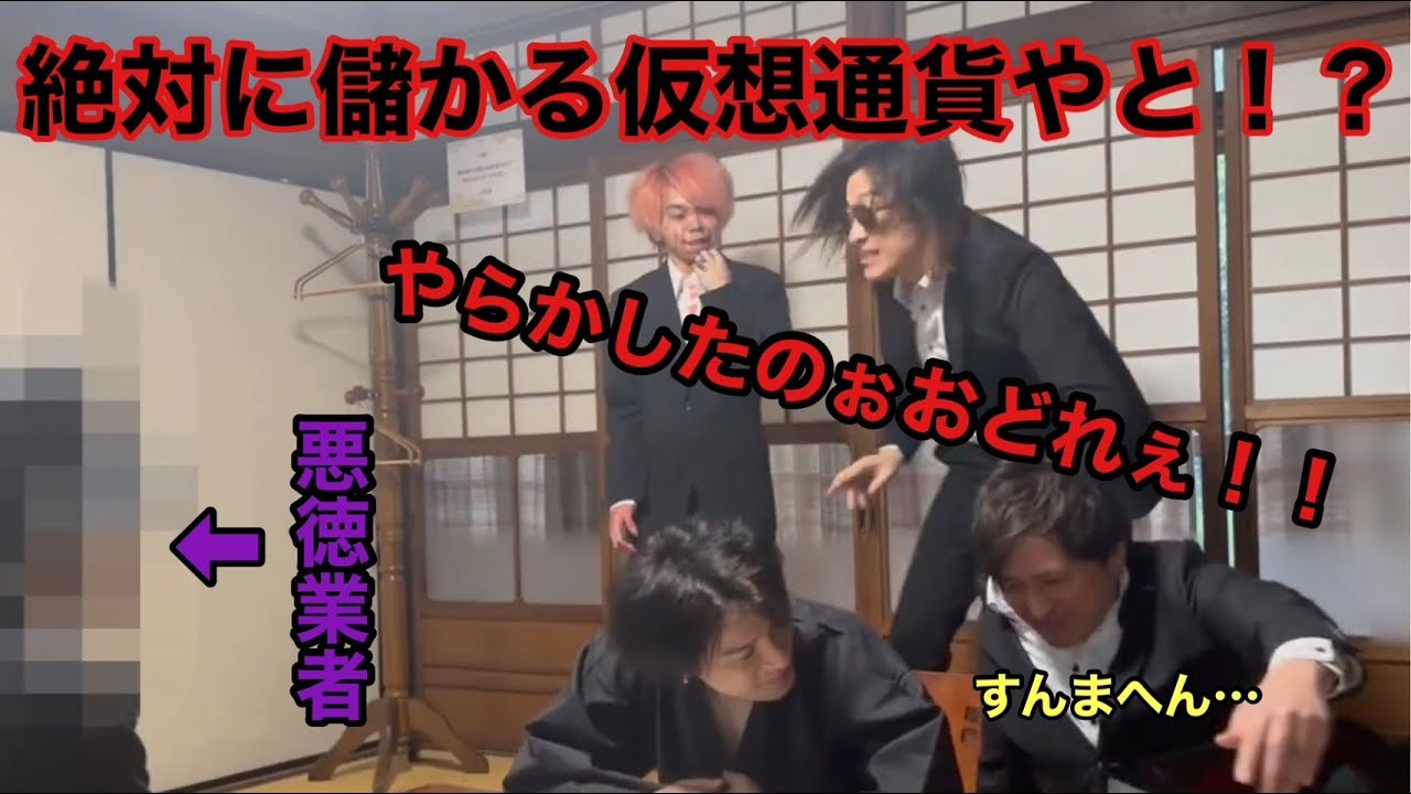 悪徳業者】絶対に儲かる仮想通貨を紹介してくる悪徳業者を成敗！！ - YouTube