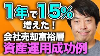 成功例から学ぶ会社売却富裕層3億円の資産運用実例