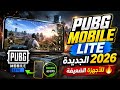 تحميل PUBG MOBILE LITE الجديدة 2026 للأجهزة الضعيفة تحميل PUBG MOBILE LITE الجديدة 2026 للأجهزة الضعيفة