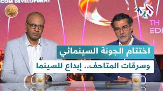 ضفاف l فيلم "شاعر" يتوج في مهرجان الجونة السينمائي، وسرقات المتاحف تتحول إلى إبداع سينمائي screenshot 1