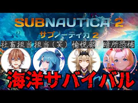 楽しみにしてたゲームを愉快な仲間と楽しみます。海洋探索担当です　【サブノーティカ2】