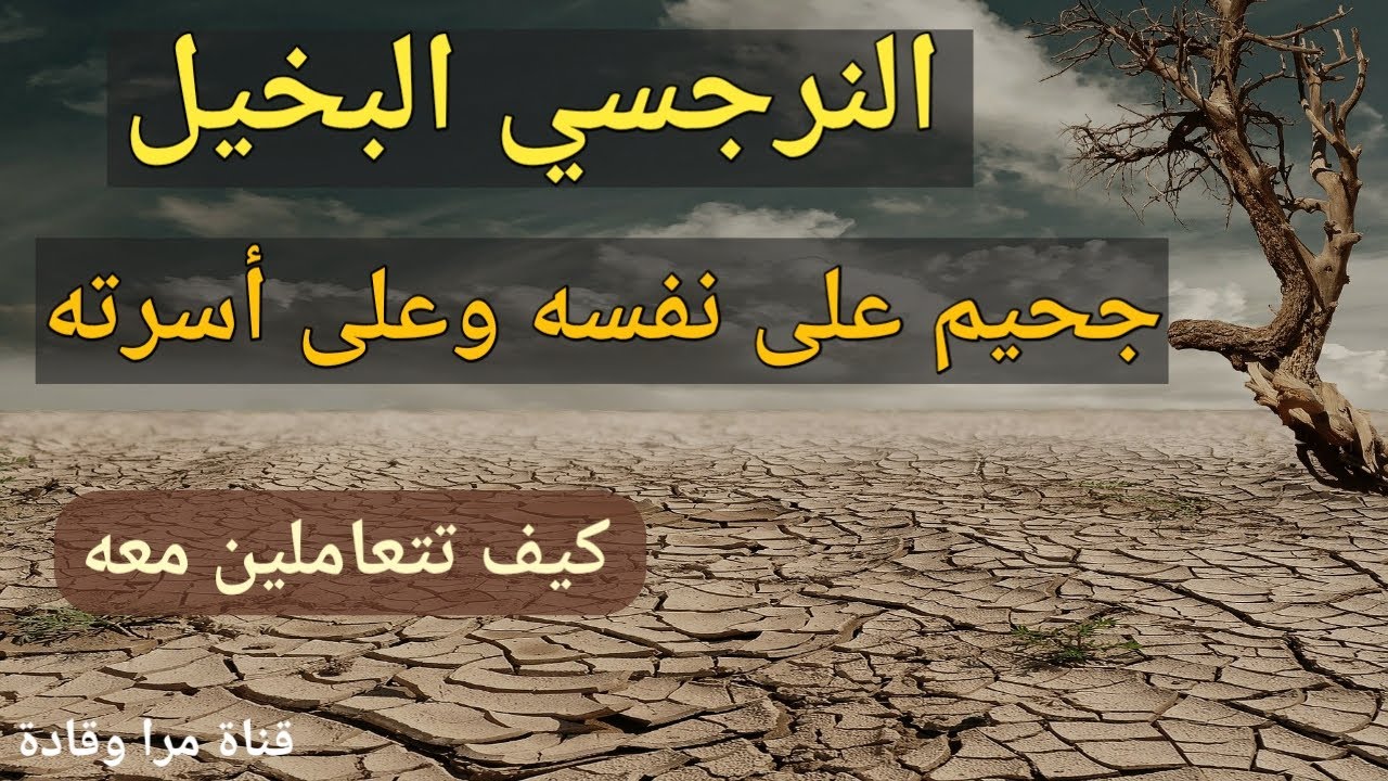 النرجسي الشحيح ومعاناة الزوجة معه  وكيفية  التعامل