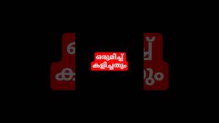 Download Lagu orumich kalichathum #malayalam#love 💚🧕🏻👳🏻#mappilappat MP3