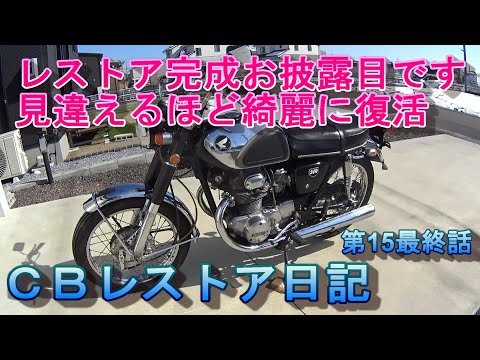 ホンダ CB250レストア日記 復活できるか 第15最終話 ついに
