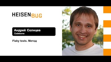 Андрей Солнцев — Flaky tests. Порядок имеет значение