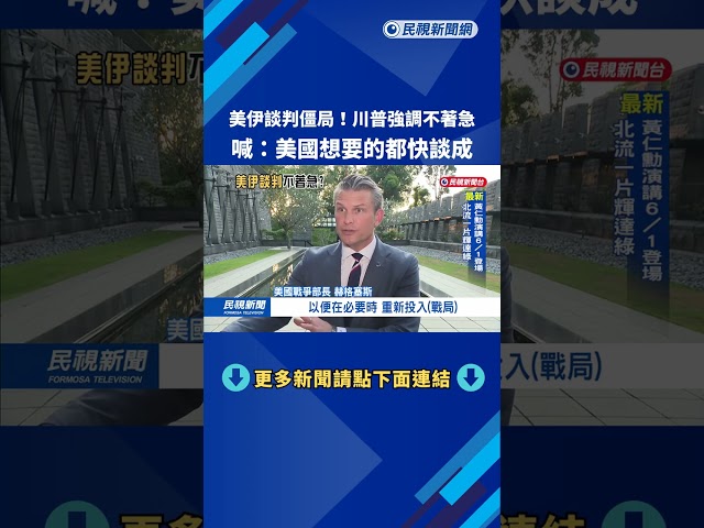 美伊談判僵局「不著急」 川普：美國想要的都快談成－民視新聞