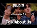 [더보이즈] 더보이즈 (THE BOYZ) - Talk About Us (가사/Lyrics/한글해석)