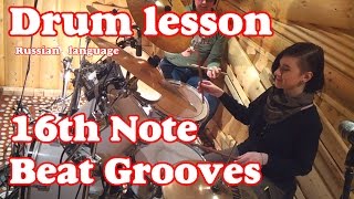 Уроки игры на барабанах - Игра ритмов 16 нотами - Drum lessons - beat groove 16th note  - youtube