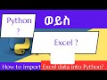 How to import Excel data to Python ሊታይ የሚገባ