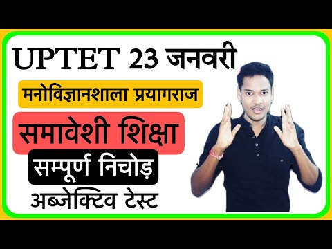 मनोविज्ञानशाला प्रयागराज/समावेशी शिक्षा/ज़िला प्रशिक्षण संस्थान/UPTET SUPER TET TOPIC