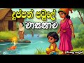 ද ප පත පව ල ව සන ව Sinhala Cartoon Lama Kathandara Cartoon Story Sinhalacartoon Lamakathandara