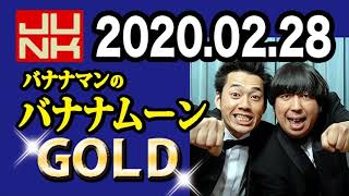 バナナマンのバナナムーンGOLD 2020年02月28日