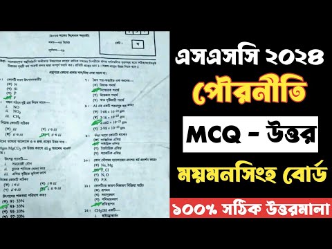 SSC 2024 Civics MCQ সমাধান ময়মনসিংহ বোর্ড 