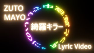 [ 歌詞動画 ]  ずっと真夜中でいいのに。-- 綺羅キラー(feat. Mori Calliope) -- Full Lyric Video