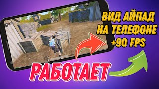 КАК СДЕЛАТЬ АЙПАД ВИД В PUBG MOBILE 2.2 НА ANDROID🔥 БЕЗ БАНА😱