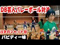 ヤムチャとバレーボール対決後半戦！バビディ一味がうるせぇｗｗｗ