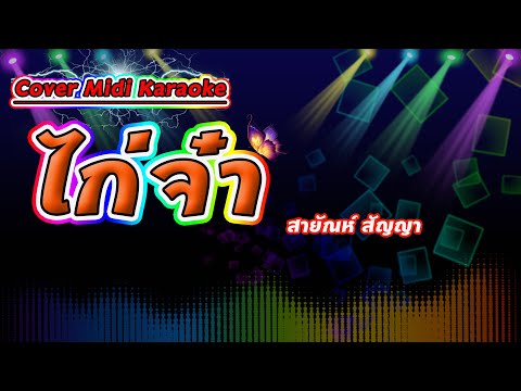 ไก่จ๋า สายัณห์ สัญญา【Cover Midi Karaoke】