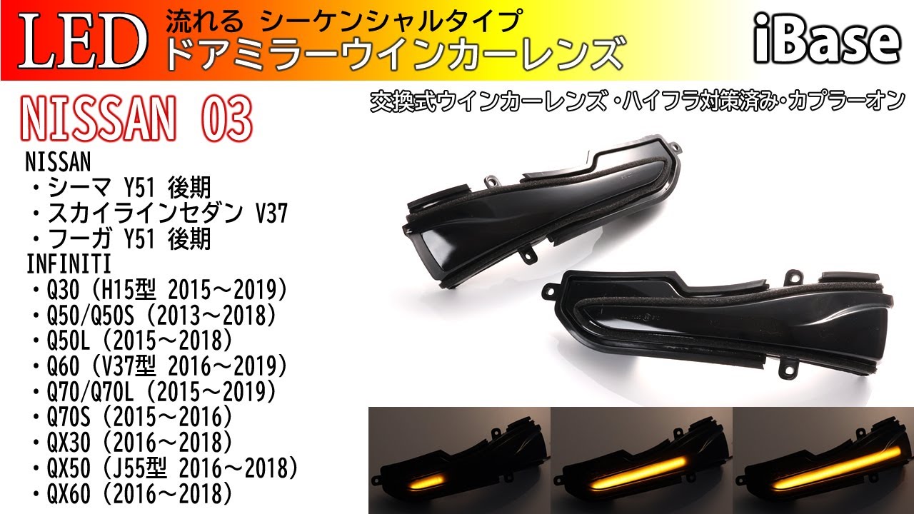 日産 03 シーケンシャル 流れる LED ウインカー ミラー レンズ 日産 03 シーケンシャル 流れる LED ウインカー ミラー レンズ