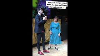 Арсений Попов, ведущий свадьбы 19.01.2019.