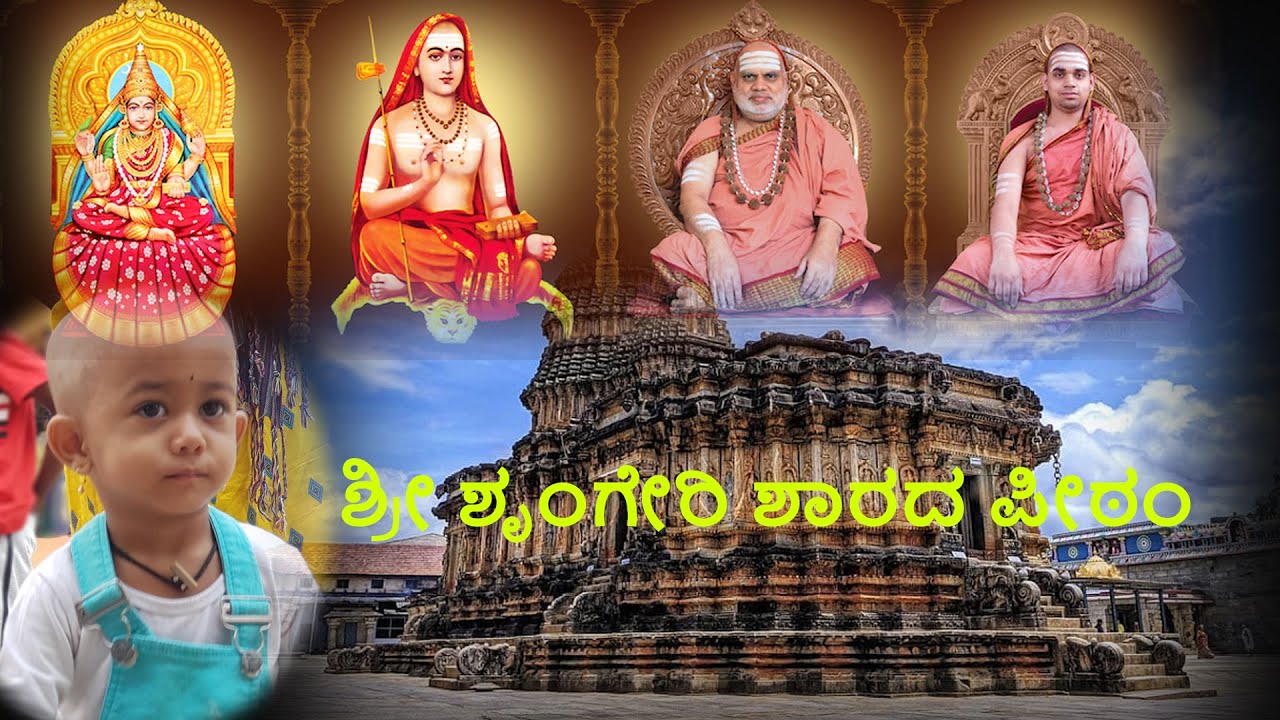 ಶ್ರೀ ಶೃಂಗೇರಿ ಶಾರದ ಪೀಠಂ ||