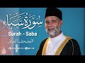 سورة سبا / تلاوة حسن صالح / Surah Saba Shiekh Hassan Saleh
