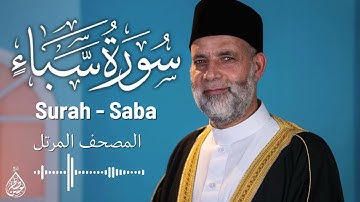 سورة سبا / تلاوة حسن صالح / Surah Saba Shiekh Hassan Saleh