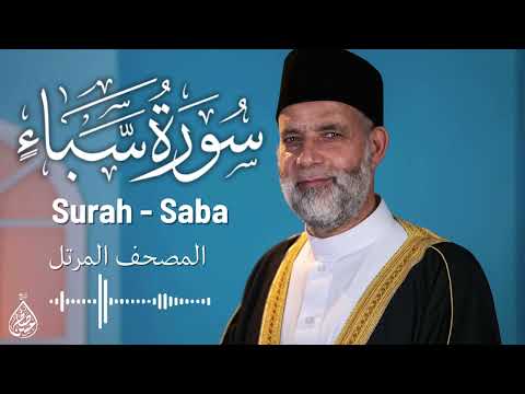 سورة سبا تلاوة حسن صالح     
