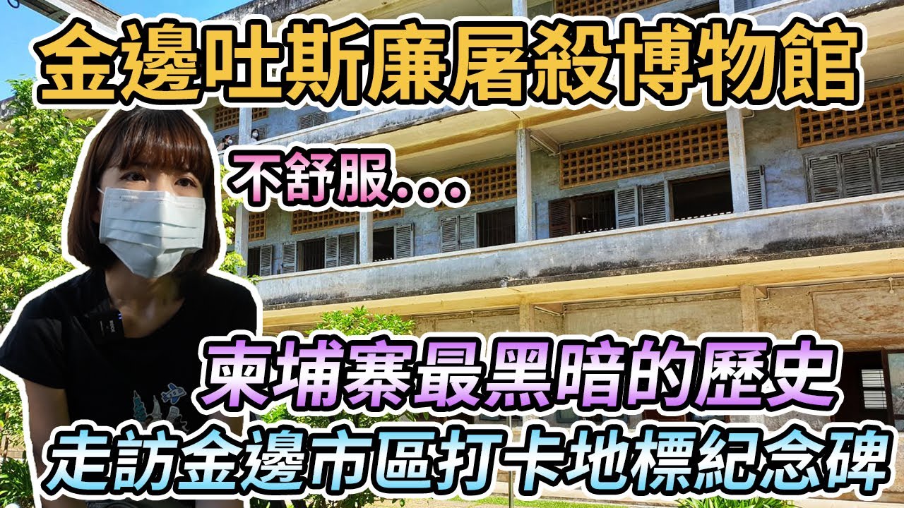 【柬埔寨金邊】柬埔寨最黑暗的歷史！恐怖紅色高棉、S21集中營、參觀吐斯廉屠殺博物館感到不舒服....｜獨立紀念碑、西哈努克紀念碑、柬越友誼紀念碑