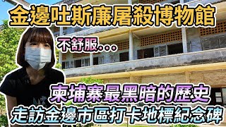 【柬埔寨金邊】柬埔寨最黑暗的歷史恐怖紅色高棉、S21集中營、參觀吐斯廉屠殺博物館感到不舒服....獨立紀念碑、西哈努克紀念碑、柬越友誼紀念碑