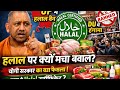 हलाल सर्टिफिकेशन और बवाल😳 |UP में बैन क्यों?| DU में हंगामा क्यों?#currentevents #current#update#yt