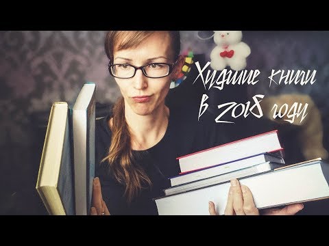 Худшие книги 2018 / Книжные покупки... снова
