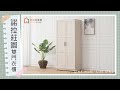 時尚屋 諾拉莊園2.6尺雙門衣櫃 寬78.8x深55.1x高182.7公分 product youtube thumbnail