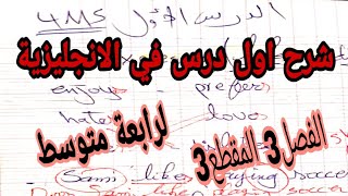 اعادة شرح اول درس للفصل3 في الانجليزية للرابعة متوسط | الحصة الاولى في مادة اللغة الانجليزية