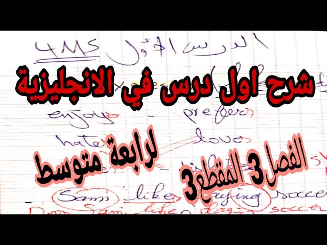 اعادة شرح اول درس للفصل3 في الانجليزية للرابعة متوسط | الحصة الاولى في مادة اللغة الانجليزية