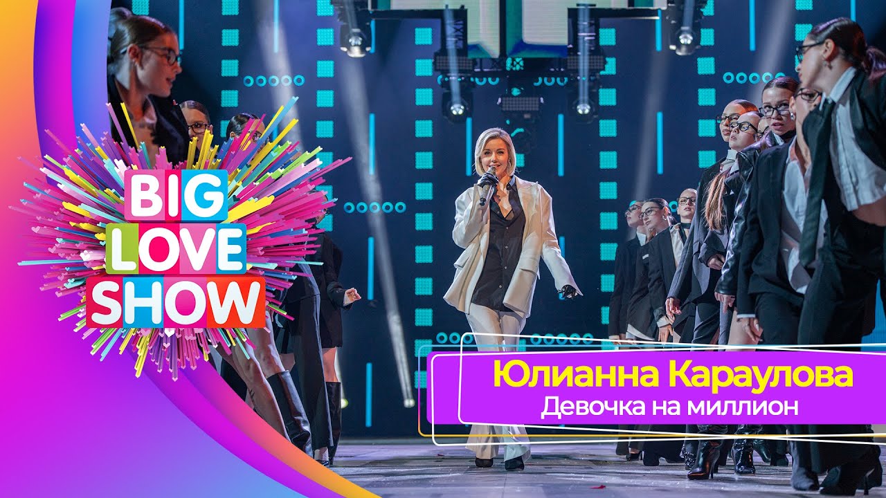 Юлианна Караулова – Девочка на миллион | BIG LOVE SHOW 2025