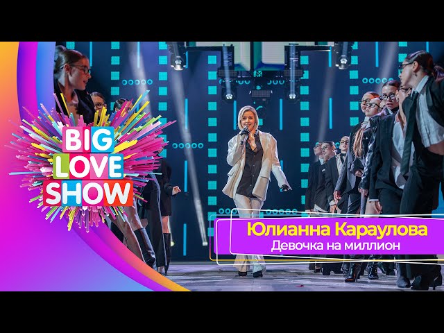 Юлианна Караулова – Девочка на миллион | BIG LOVE SHOW 2025