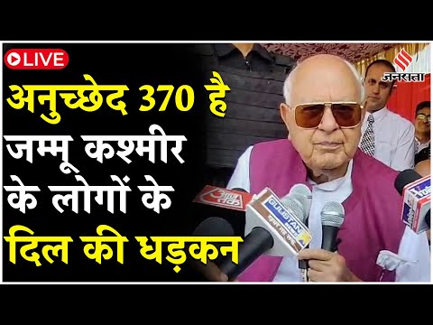 Jammu kashmir Election LIVE: Farooq Abdullah Omar Abdullah ने Shopian में 370 वापस लाने का ऐलान किया